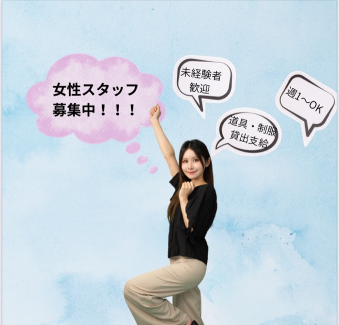女性スタッフ募集中。未経験者歓迎、道具・制服貸出支給、週1〜OK